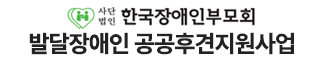 한국장애인부모회 로고